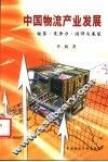 中国物流产业发展  核算·竞争力·测评与展望 封面