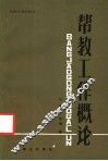 帮教工作概论 封面