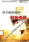 民主政治进程与妇女参政 封面