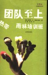 团队至上  热带雨林培训班 电子书封面