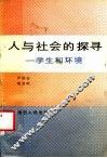 人与社会的探寻  生和环境 封面