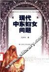 现代中东妇女问题 封面