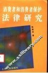 消费者和消费者保护法律研究 封面