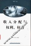 收入分配与权利、权力 封面