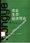 农业生态经济导论 封面