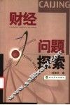 财经问题探索 封面