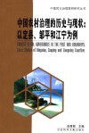 中国农村治理的历史与现状:以定县、邹平和江宁为例 封面