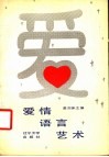 爱情语言艺术 封面