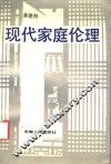 现代家庭伦理 封面