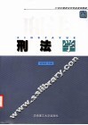 刑法学 封面