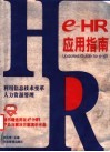 e-HR应用指南 利用信息技术变革人力资源管理 封面