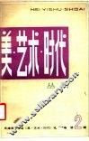 美  艺术  时代  第2辑 封面