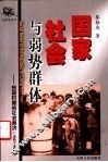 国家、社会与弱势群体  民国时期的社会救济  1927-1949 封面