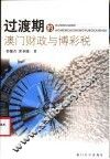 过渡期的澳门财政与博彩税 封面