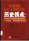 历史拐点  21世纪第三世界的地位和作用 封面