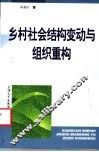 乡村社会结构变动与组织重构 封面