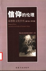 基督教文化学刊  第9辑·2003春  信仰的伦理 封面