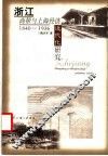 浙江商帮与上海经济近代化研究  1840-1936 封面