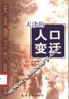 天津的人口变迁 封面