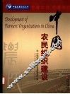 中国农民组织建设 封面
