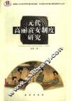 元代高丽贡女制度研究 封面