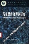 马克思经济理论研究 封面