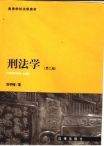刑法学  第2版 封面