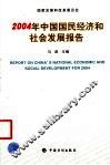 2004年中国国民经济和社会发展报告 封面