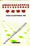 全国统战工作会议文件资料汇编暨有关多党合作理论政策学习讲话 封面
