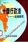 十国行政法  比较研究 封面