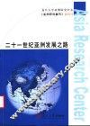 二十一世纪亚洲发展之路  《亚洲研究集刊》创刊号 封面