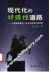 现代化的特殊性道路  沙皇俄国最后60年社会转型历程解析 封面