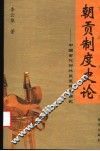 朝贡制度史论  中国古代对外关系体制研究 封面