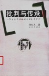 批判与传承  20世纪后半期的中国孔子研究 封面