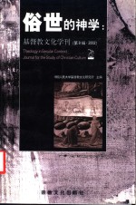 基督教文化学刊  第8辑·2002  俗世的神学 封面