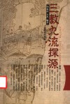 三教九流探源 封面