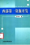 西部第一资源开发 封面