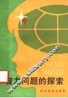 智力问题的探索 封面