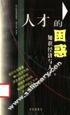 人才的困惑  知识经济与人才 封面
