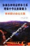 协调各种利益群体关系  增强中华民族凝聚力学术研讨会论文集 封面