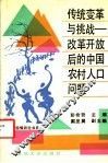传统变革与挑战  改革开放后的中国农村人口问题 封面