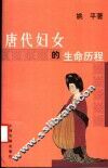 唐代妇女的生命历程 封面