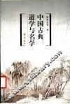 中国古典道学与名学 封面