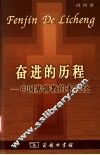 奋进的历程  中国基督教的本色化 封面