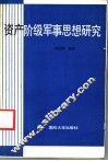 资产阶级军事思想研究 封面