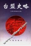 台盟史略 封面