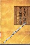 罕为人知的中日结盟及其他  晚清中日关系史新探 封面