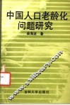 中国人口老龄化问题研究 封面