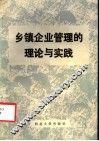 乡镇企业管理的理论与实践 封面