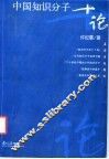 中国知识分子十论 封面